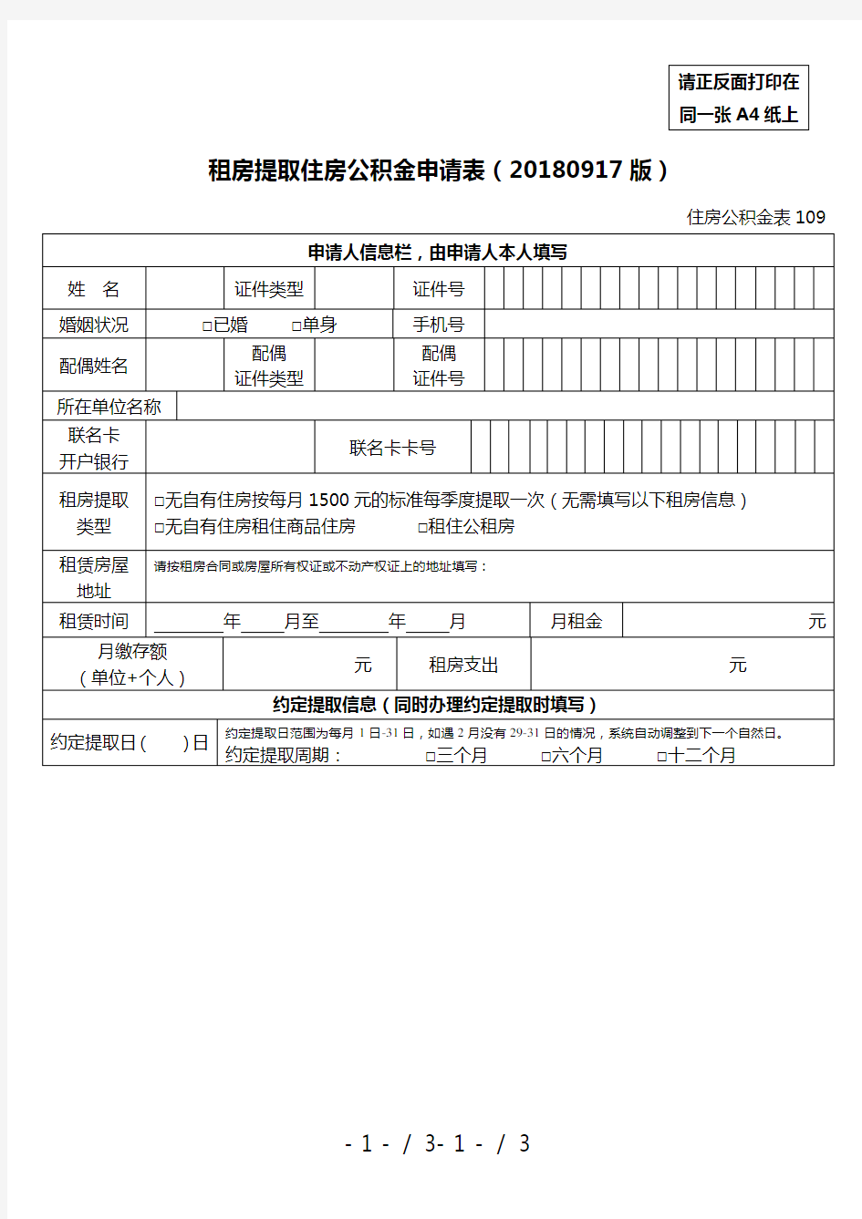 租房提取住房公积金申请表