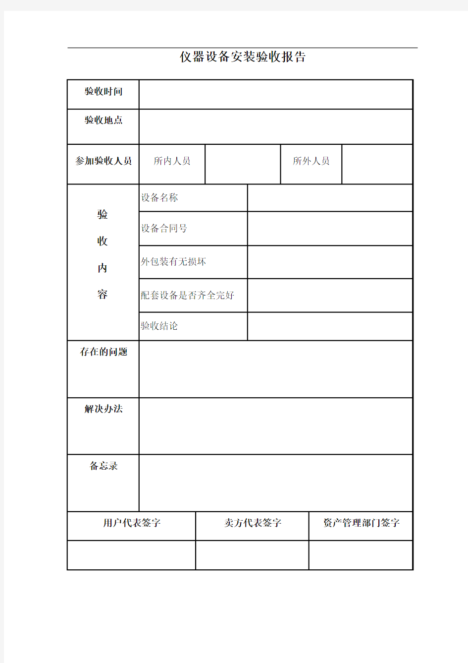 仪器设备安装验收报告