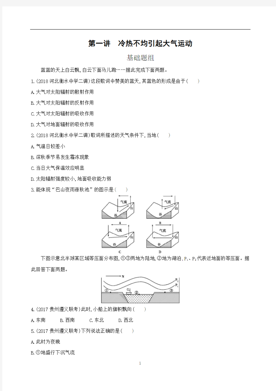 冷热不均引起大气运动练习题及答案