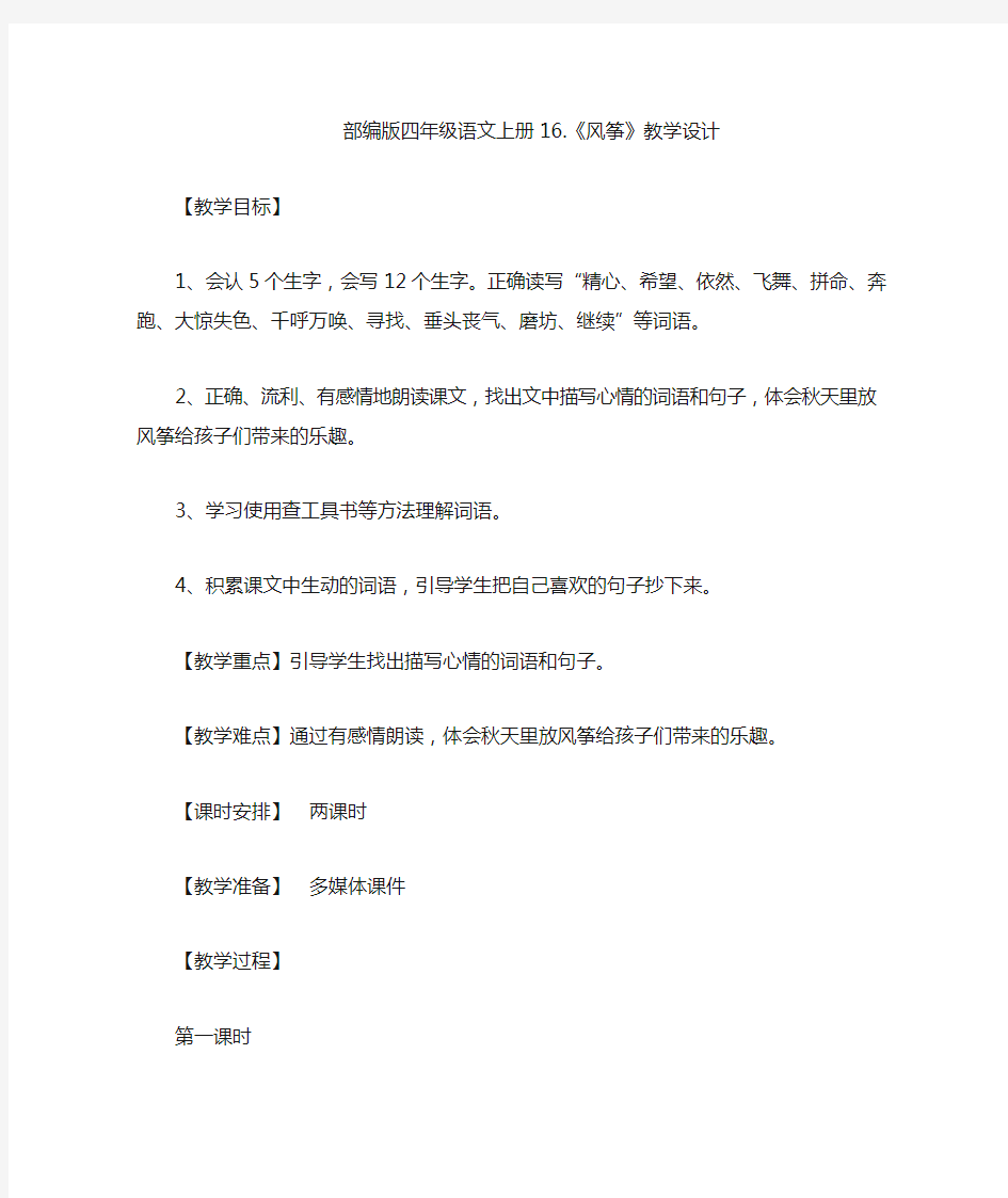 部编版四年级语文上册16.《风筝》优质课教案教学设计