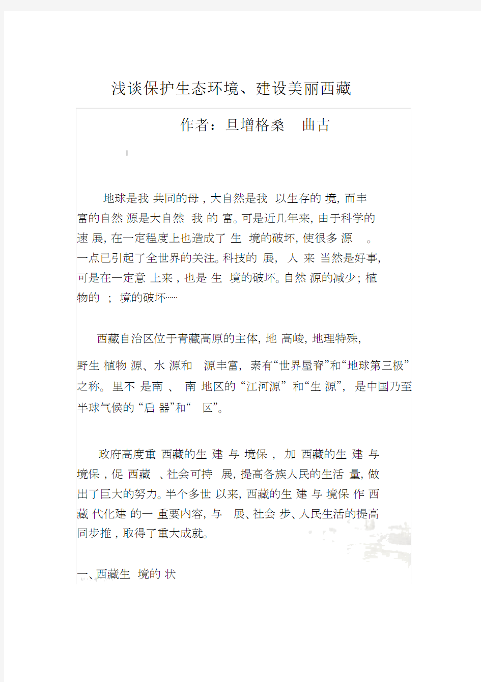 精选保护生态环境建设美丽西藏 (2).docx