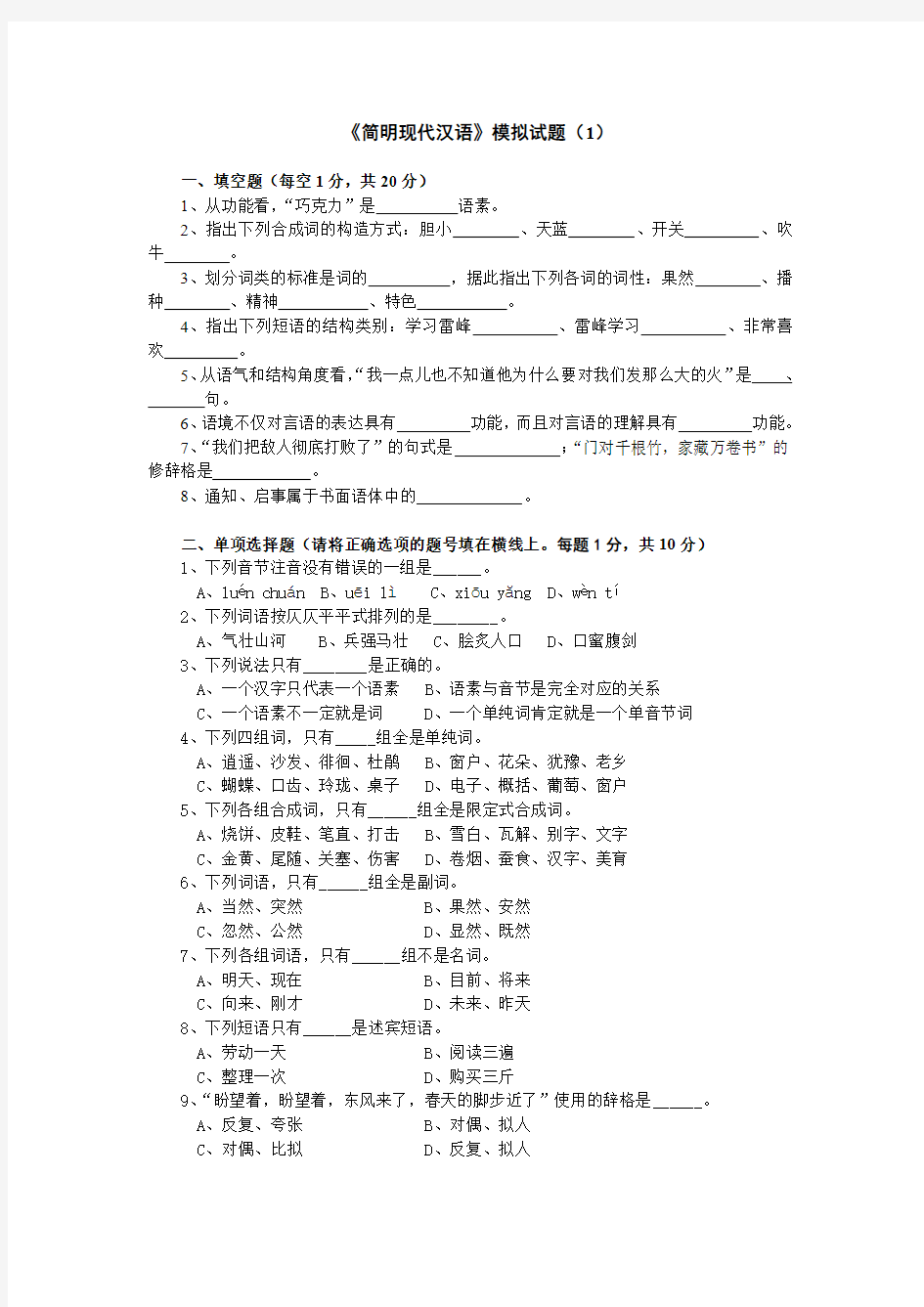 简明现代汉语模拟试题(1)