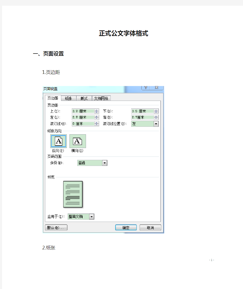 正式公文字体格式