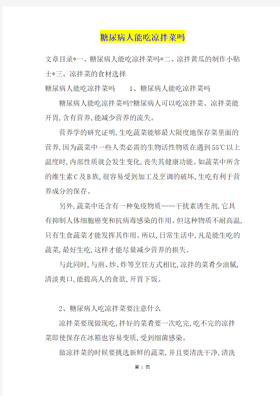 糖尿病人能吃凉拌菜吗