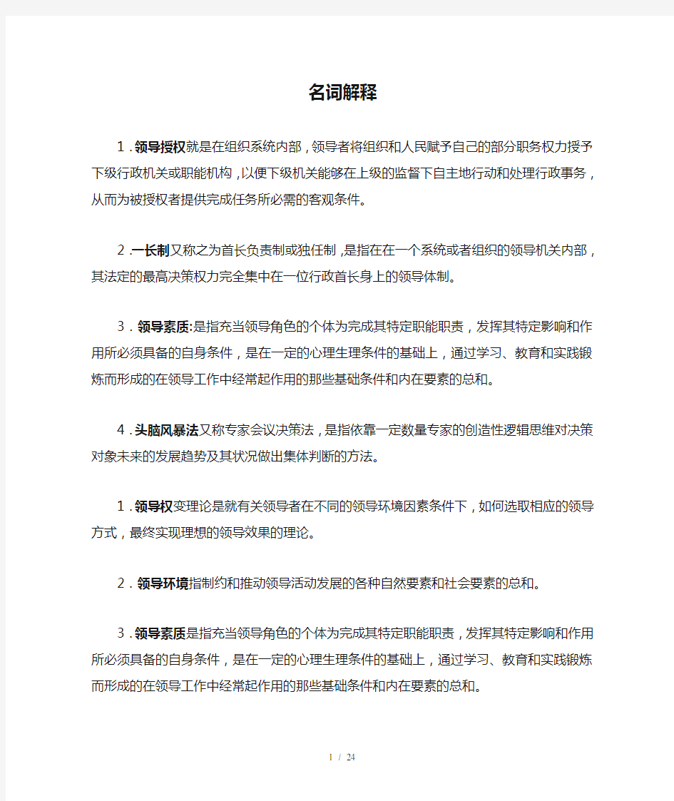 行政领导学总复习名词解释单项选择