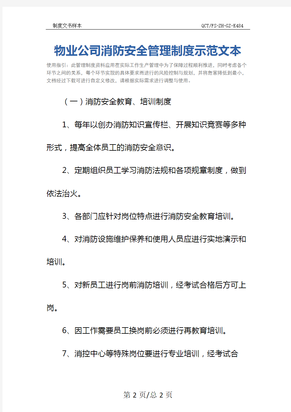 物业公司消防安全管理制度示范文本