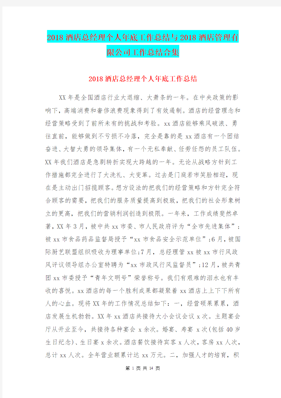 2018酒店总经理个人年底工作总结与2018酒店管理有限公司工作总结合集