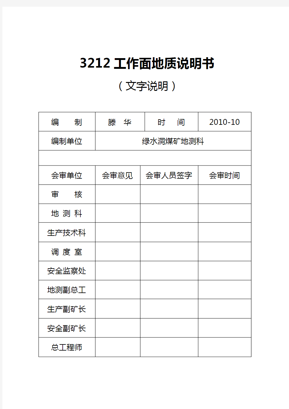 3212工作面地质说明书