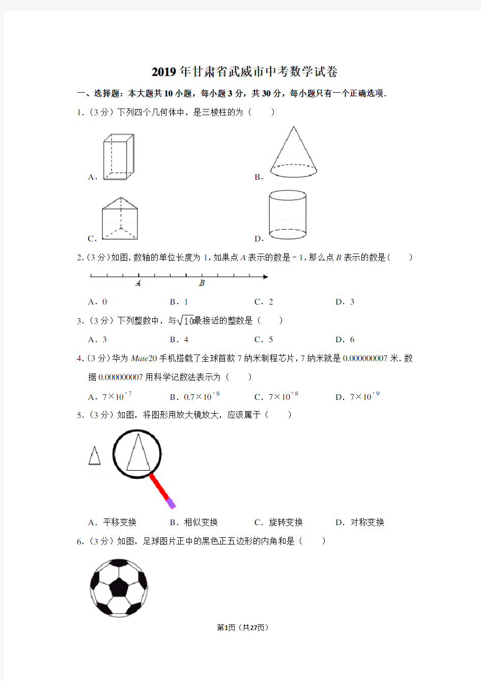 2019年甘肃省武威市中考数学试卷及答案解析