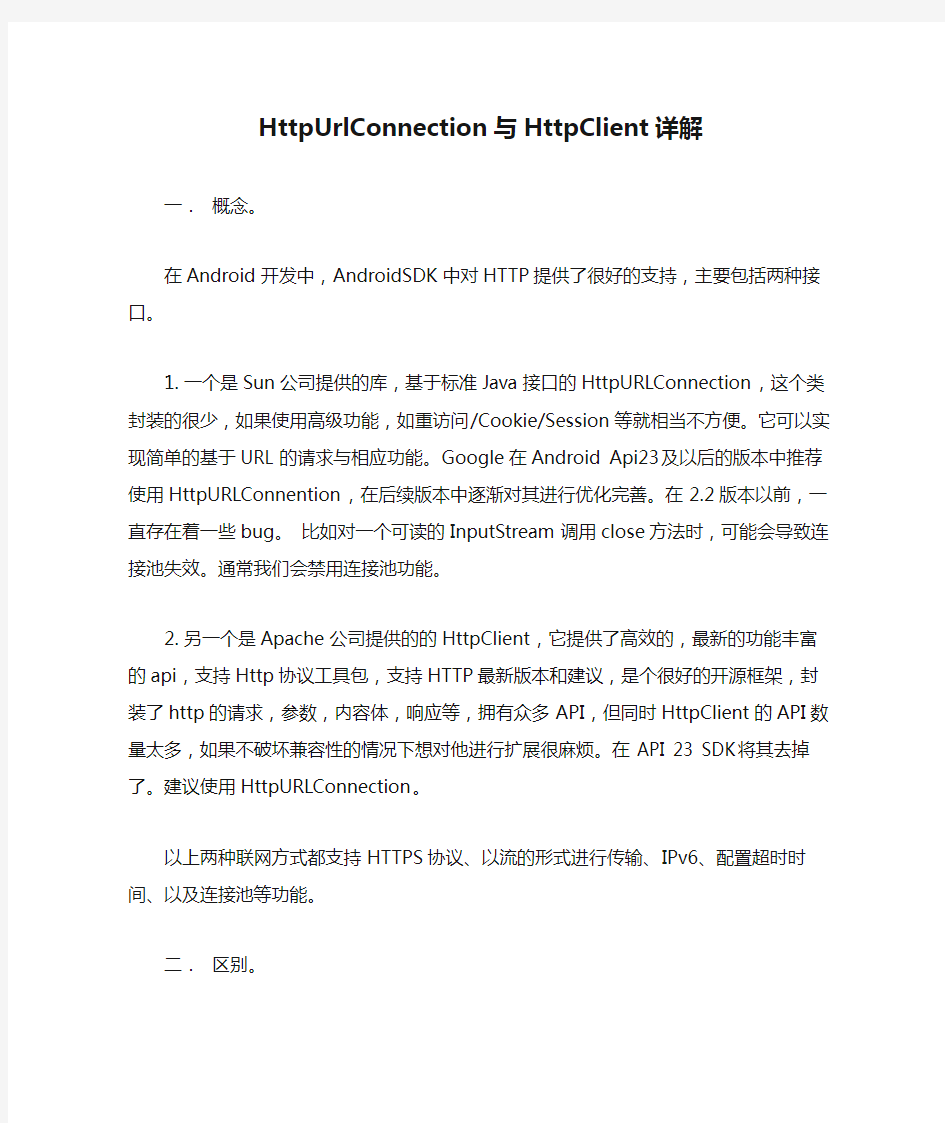 Java网络编程(三)HttpUrlConnection与HttpClient详解(雷惊风)