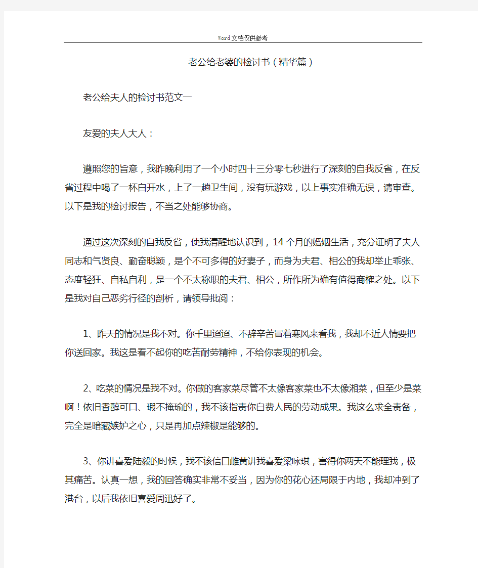 老公给老婆的检讨书(精华篇)