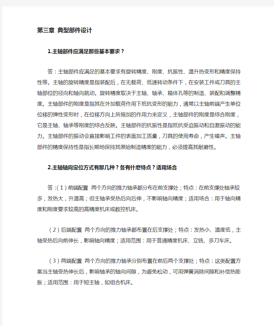 机械制造装备设计第三章习题答案