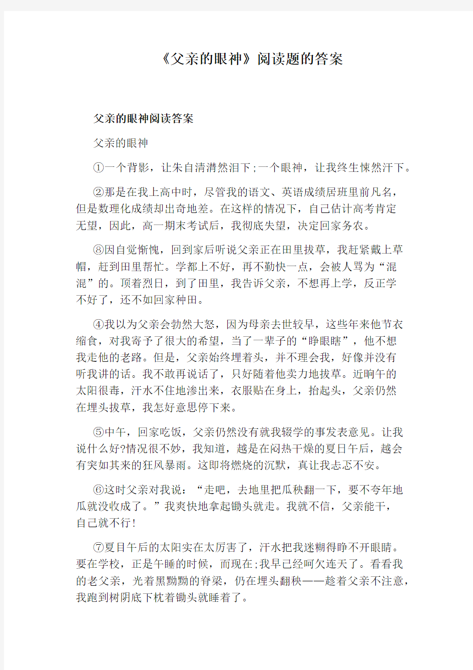 《父亲的眼神》阅读题的答案