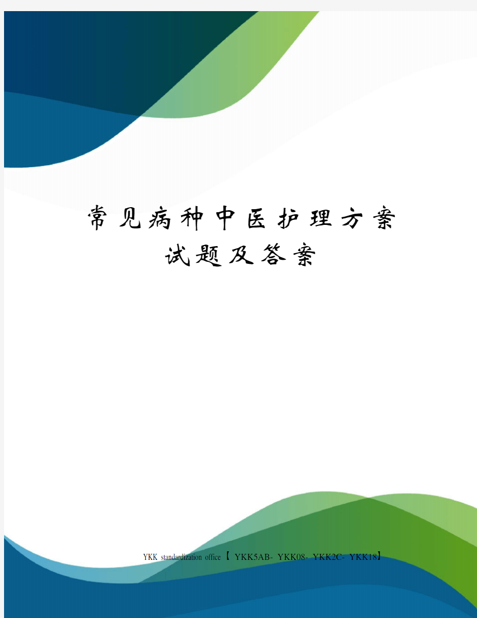 常见病种中医护理方案试题及答案审批稿