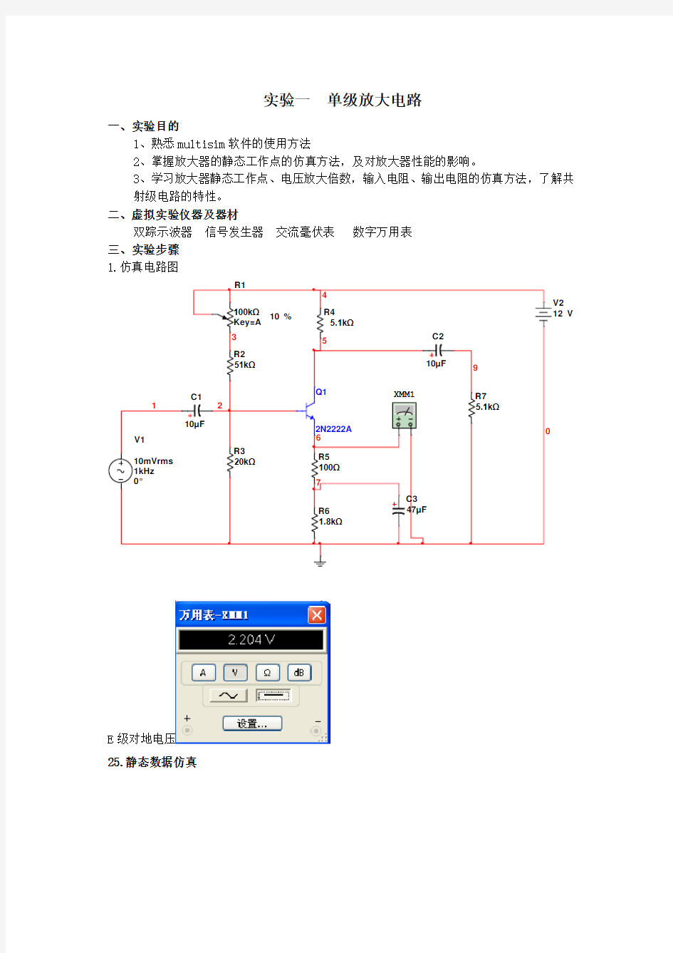 模拟电子线路multisim仿真实验报告