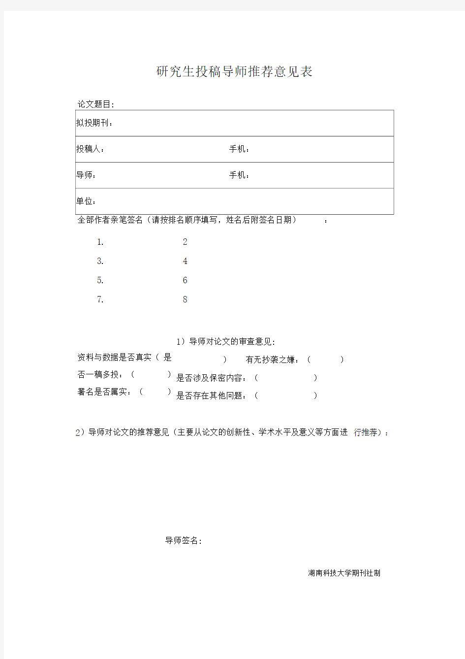 研究生投稿导师推荐意见表.doc