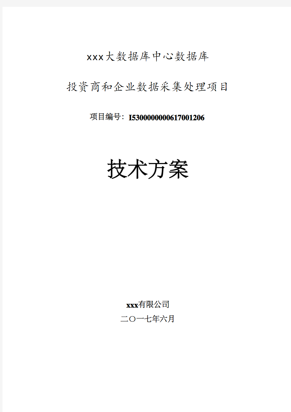 数据采集处理项目技术方案