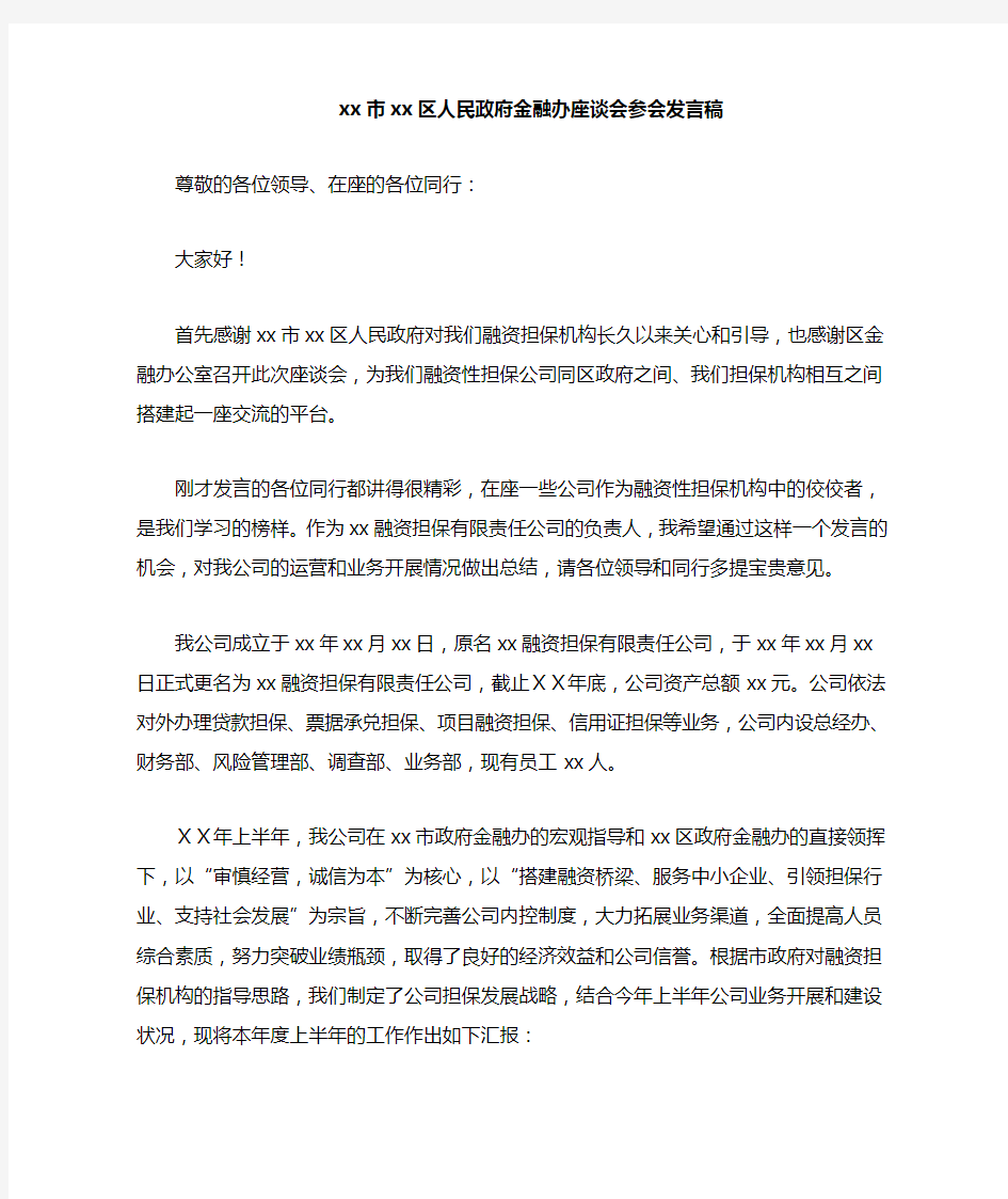 担保公司在金融办会议上的发言稿