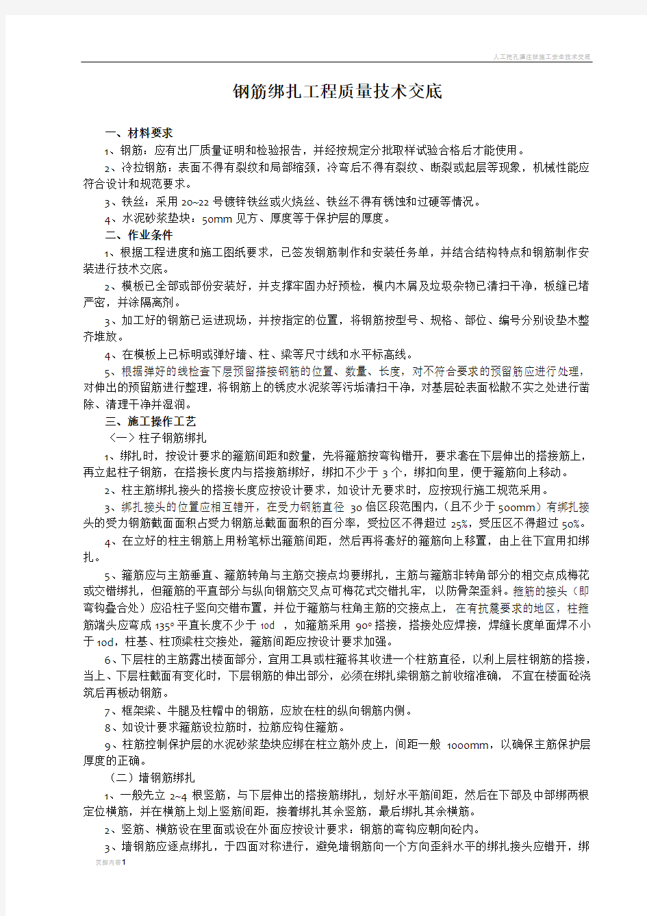 钢筋绑扎工程质量技术交底