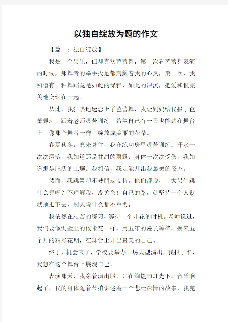 以独自绽放为题的作文