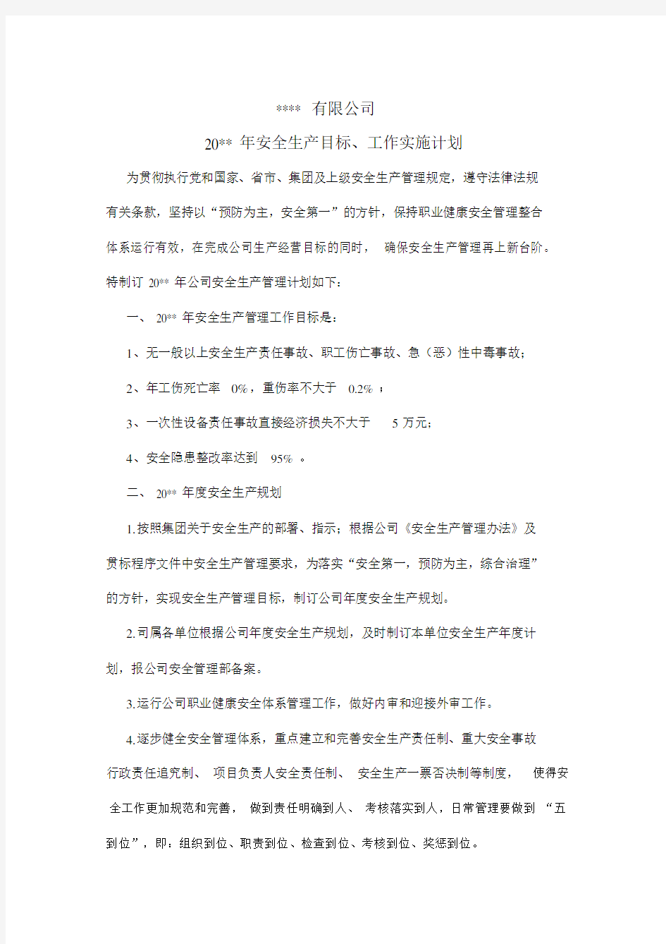 安全工作目标及实施计划.docx