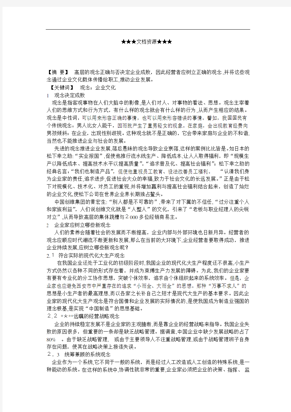 企业战略-树立正确观念以推进企业发展