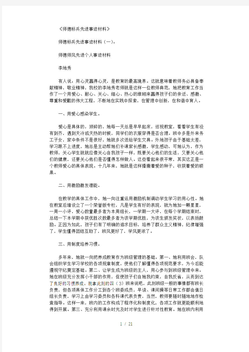 师德标兵先进事迹材料10篇完美版