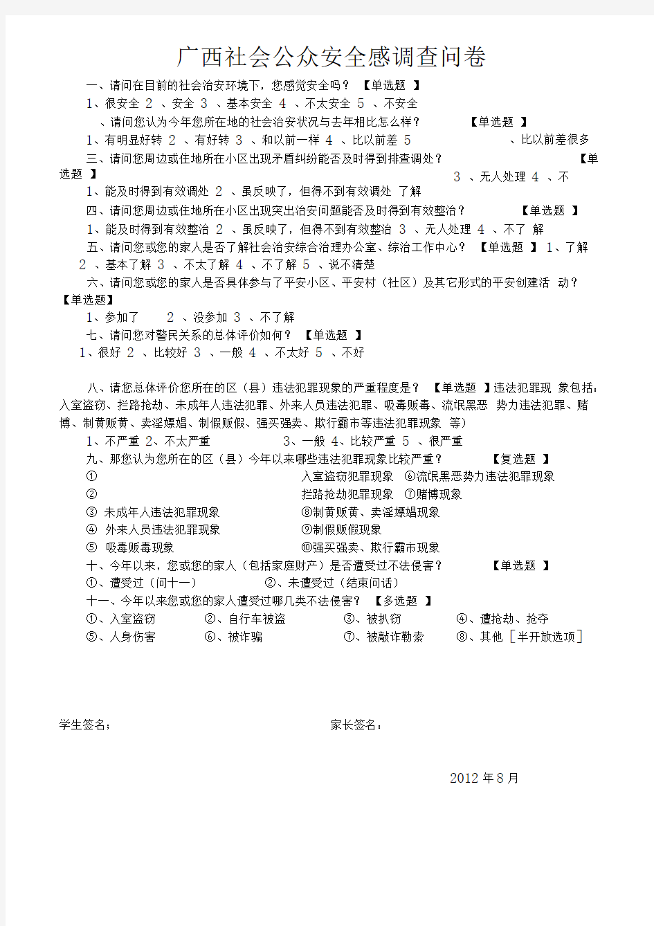 广西社会公众安全感调查问卷修改