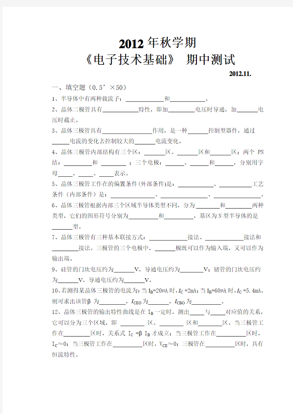 中职电子技术基础期中试卷