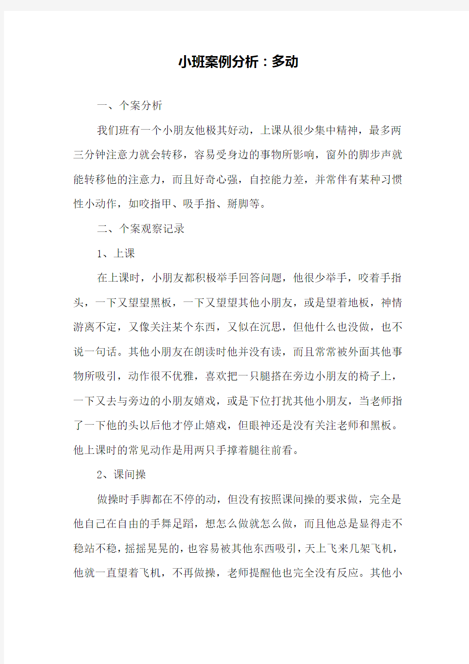 小班案例分析：多动