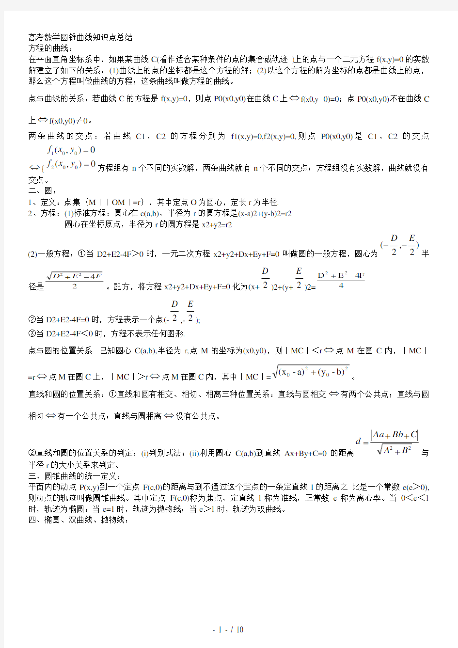 高考数学圆锥曲线知识点总结