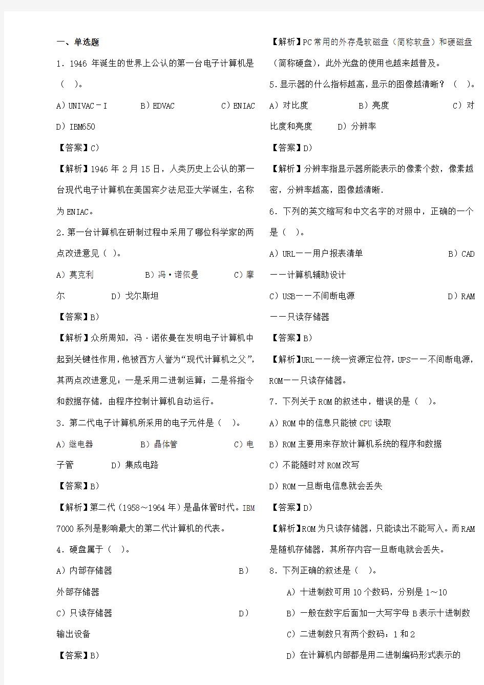 专升本计算机基础知识试题及答案解析