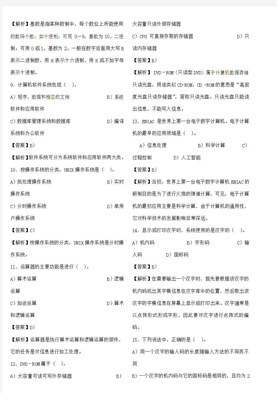 专升本计算机基础知识试题及答案解析