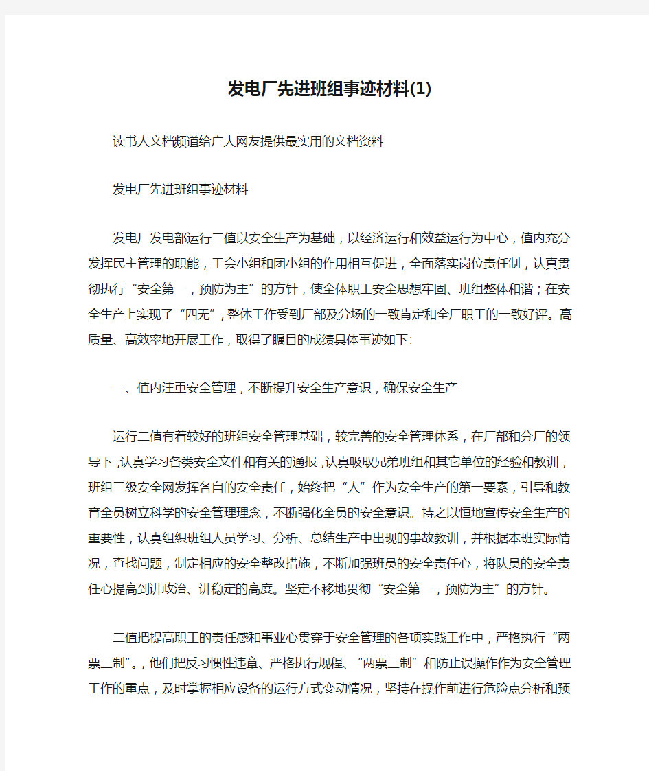 发电厂先进班组事迹材料(1)