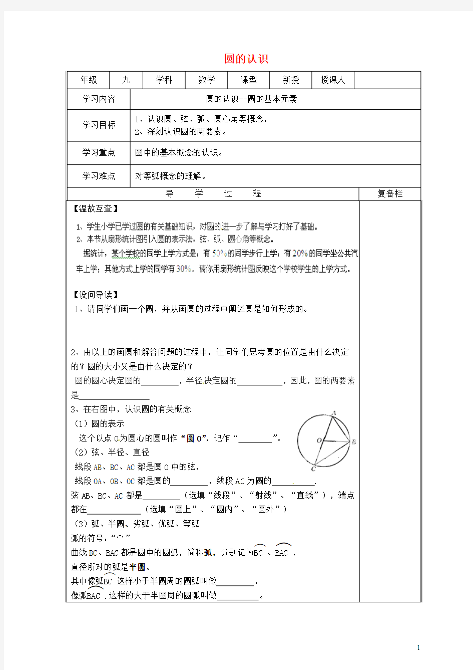 九年级数学下册27.1圆的认识27.1.1圆的基本元素导学案无答案新版华东师大版