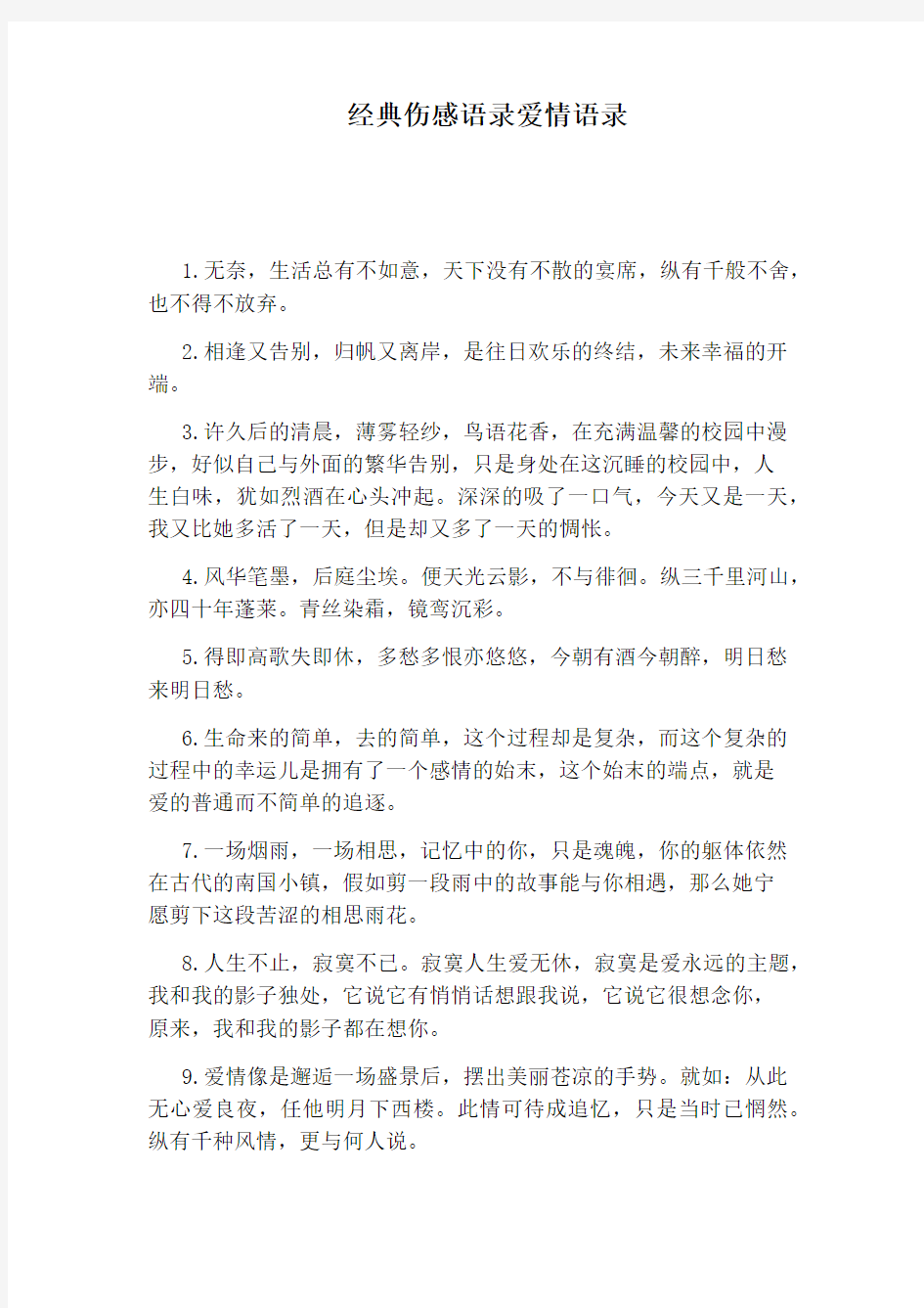 经典伤感语录爱情语录