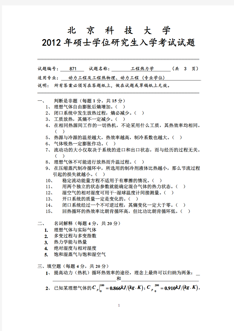 北京科技大学2012年《871工程热力学》考研专业课真题试卷