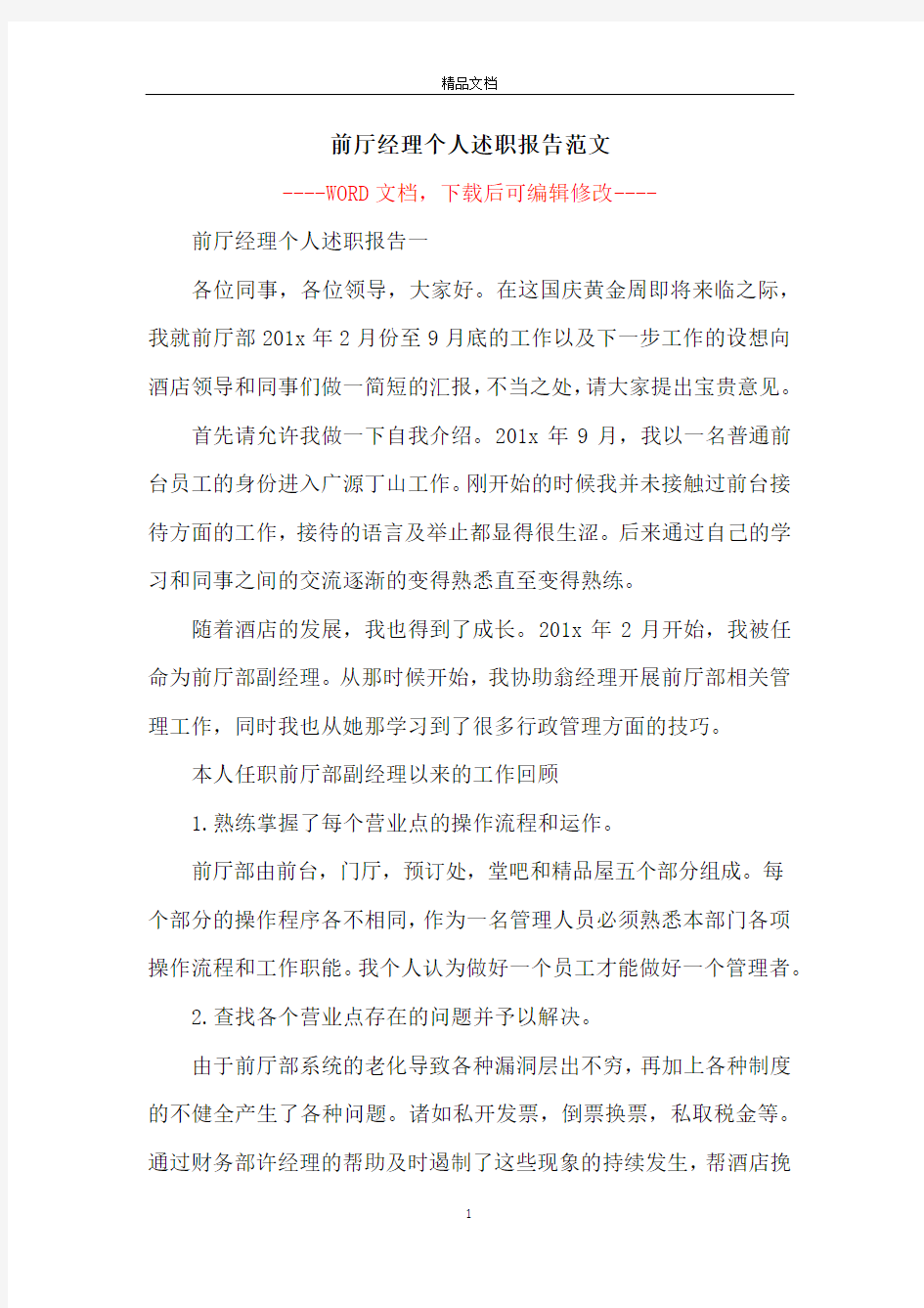 前厅经理个人述职报告范文