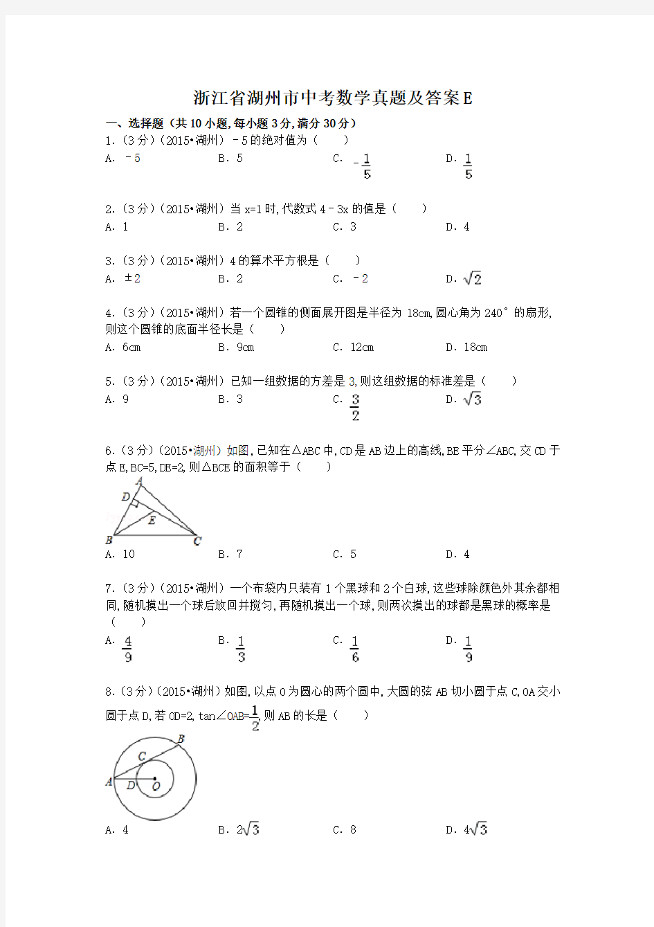 浙江省湖州市中考数学真题及答案E