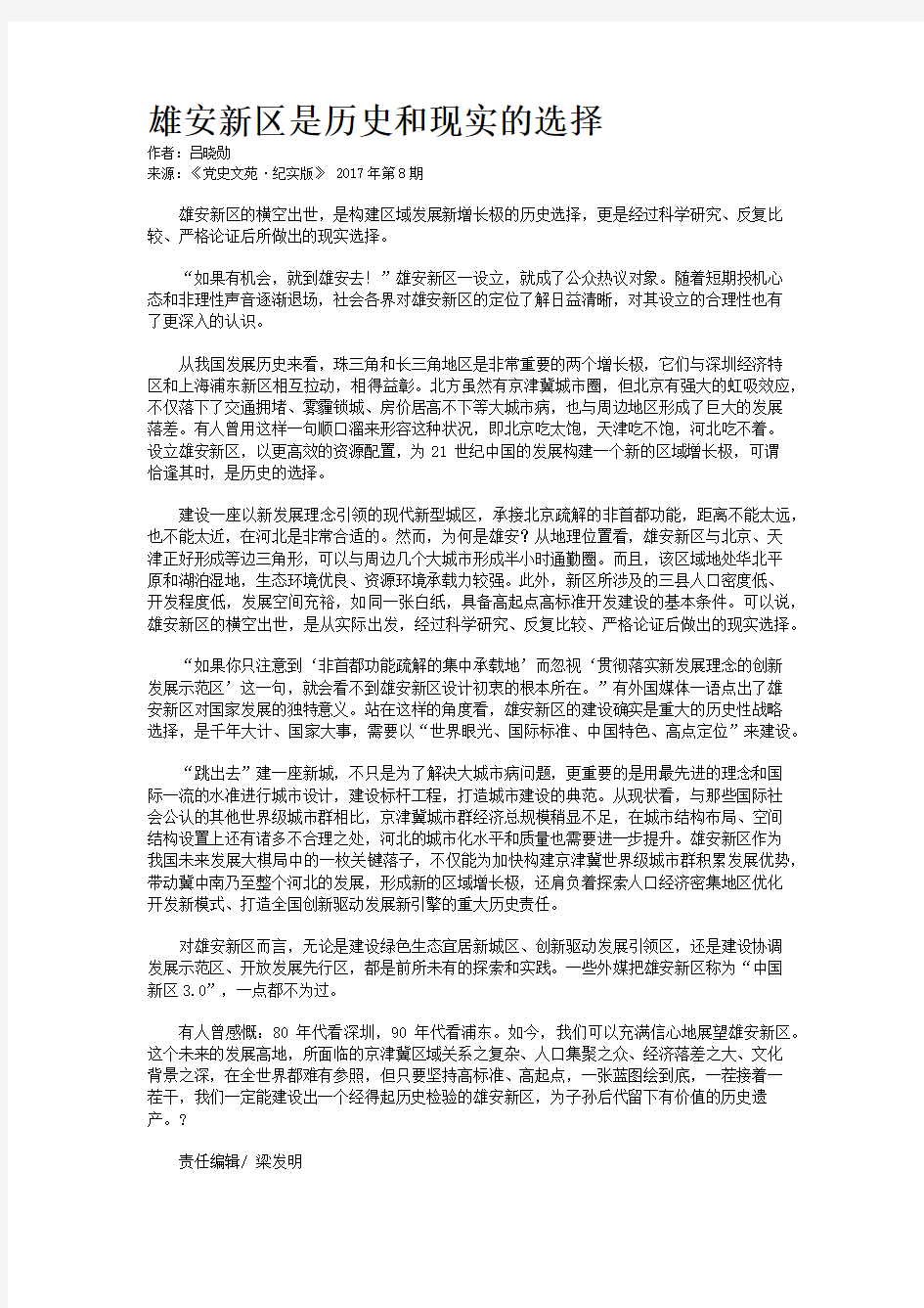 雄安新区是历史和现实的选择