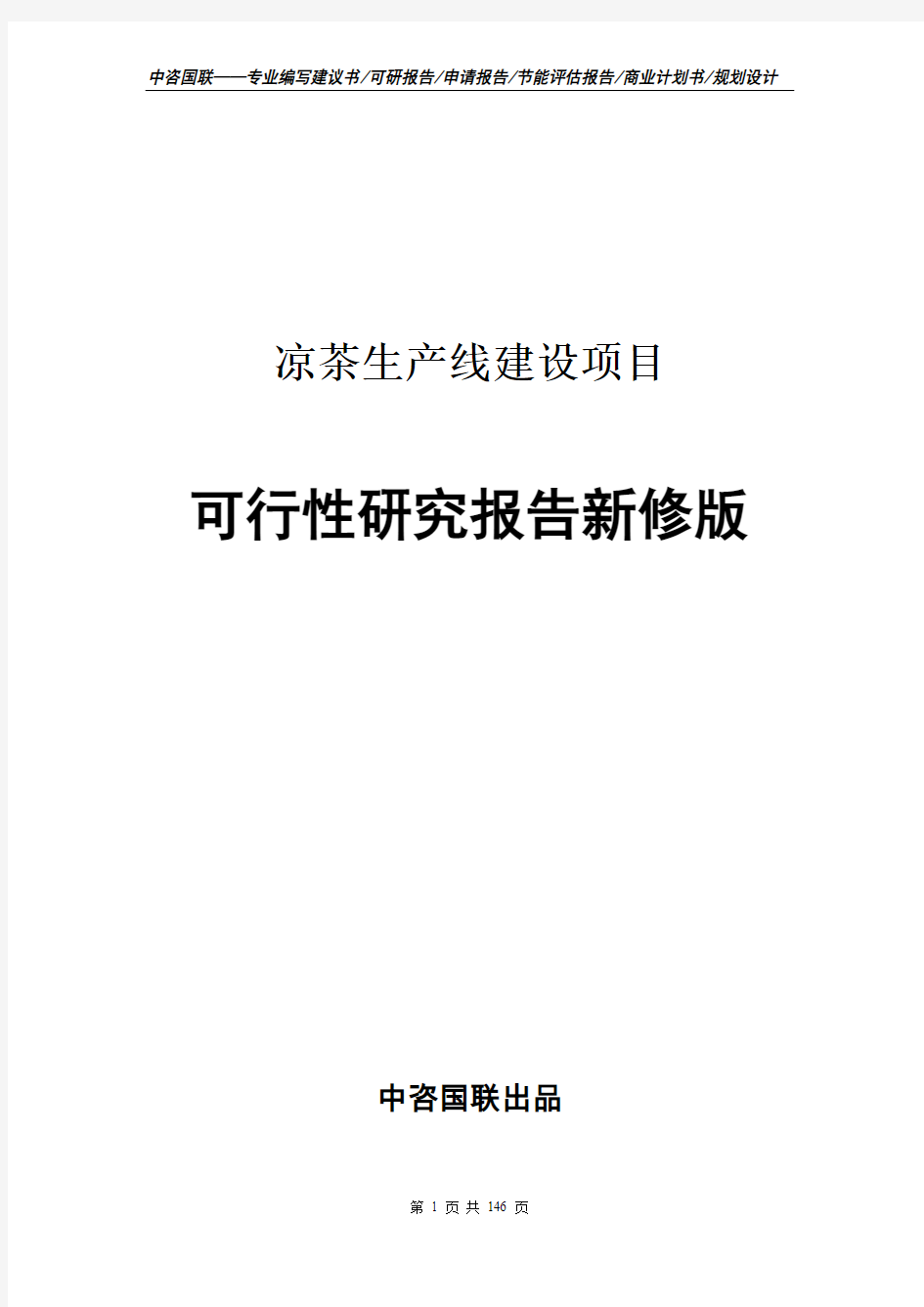 凉茶生产线建设项目可行性研究报告立项新版