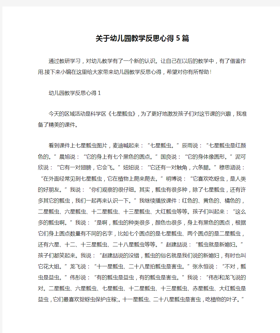 关于幼儿园教学反思心得5篇