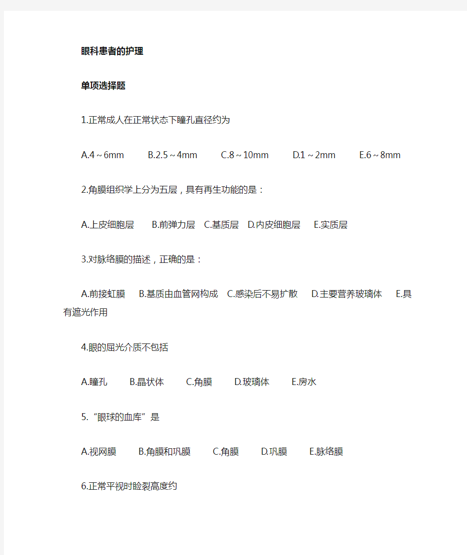 眼科病人的护理学练习进步题