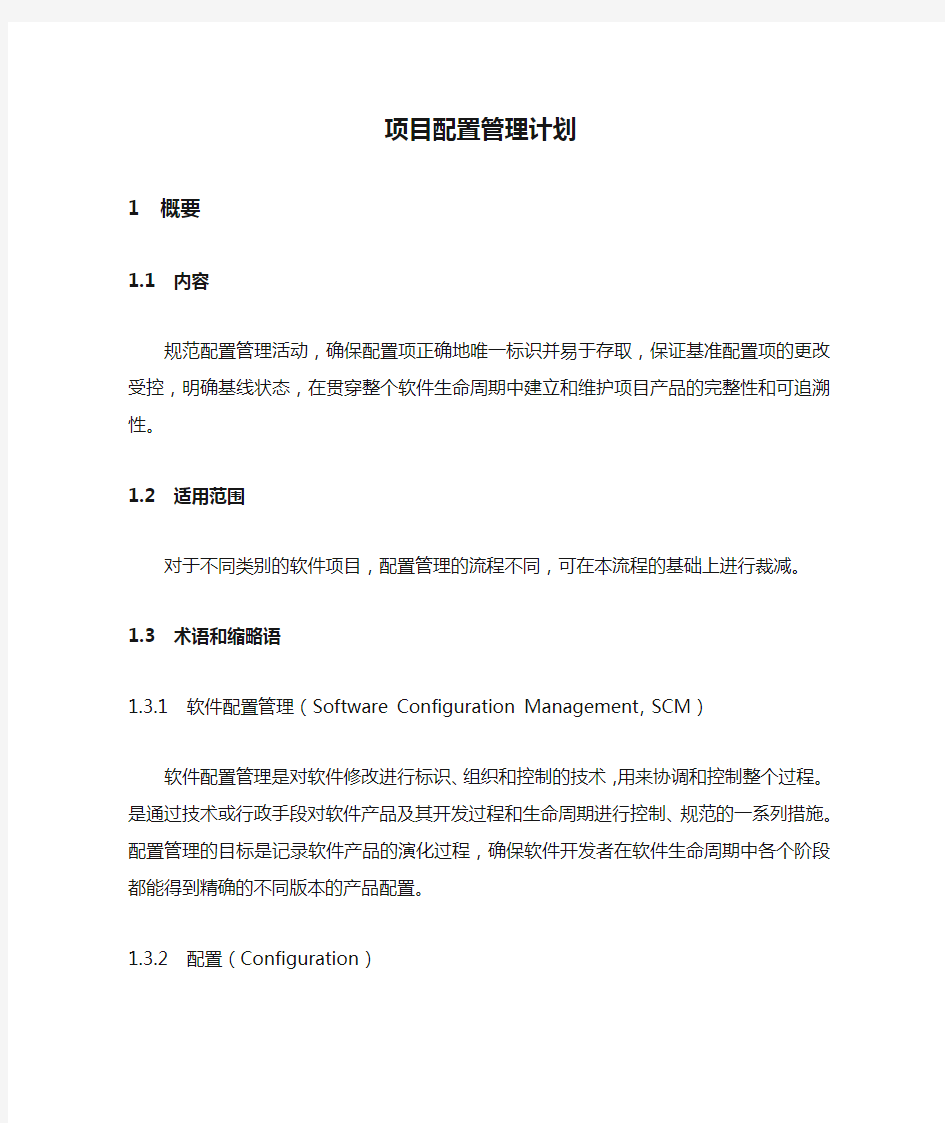 项目配置管理计划