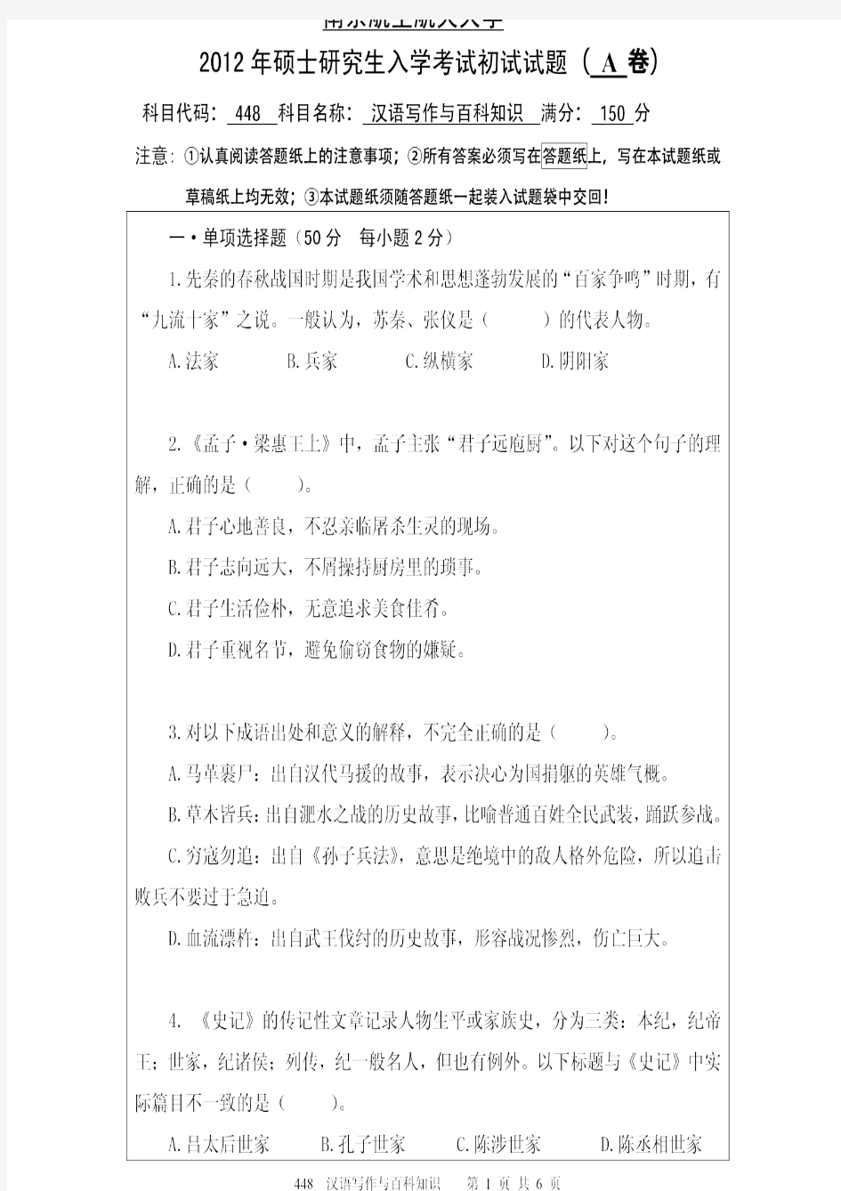 南京航空航天大学2012年《448汉语写作与百科知识》考研专业课真题试卷