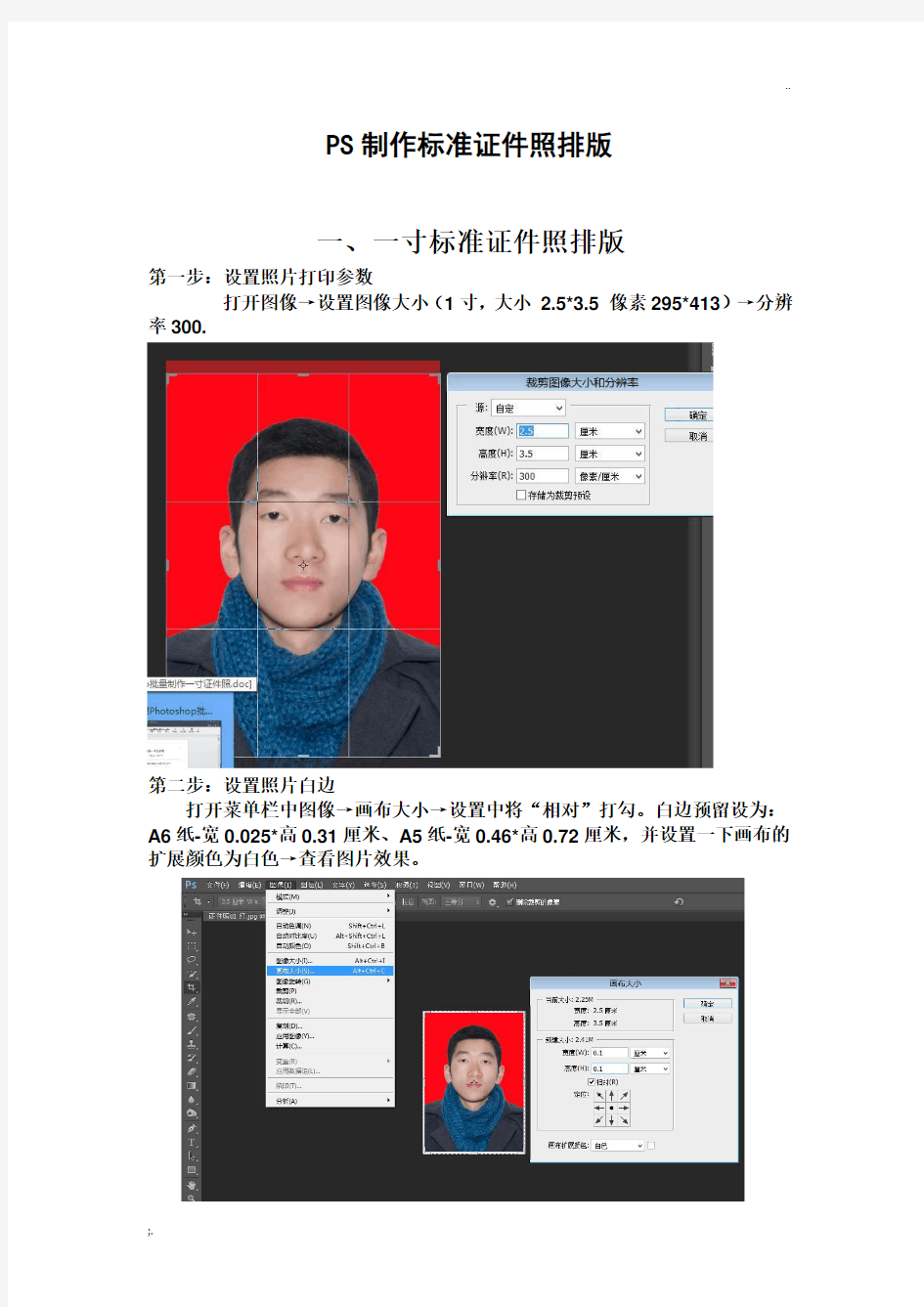 PS制作标准证件照排版(教程+模板)