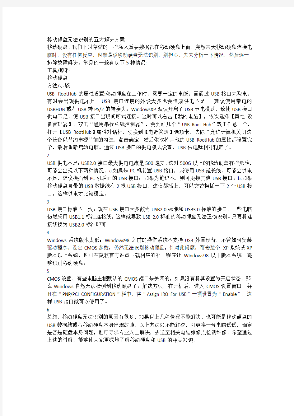 移动硬盘无法识别的五大解决方案