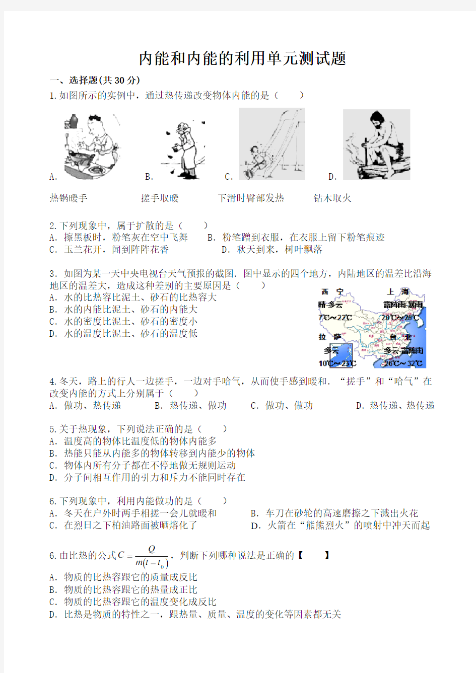 九年级物理内能和内能的利用单元测试题