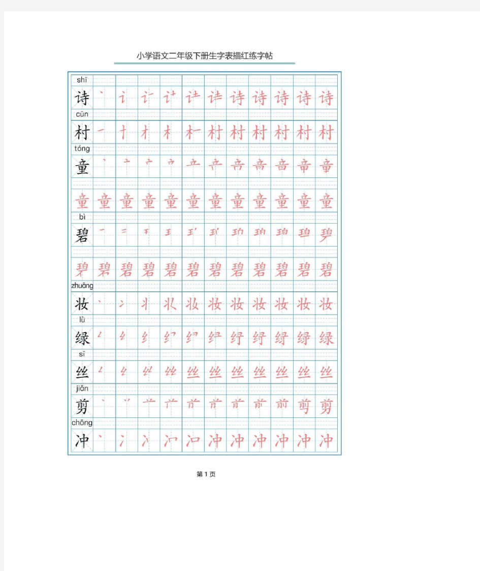 部编版二年级下册写字表生字笔顺描红字帖