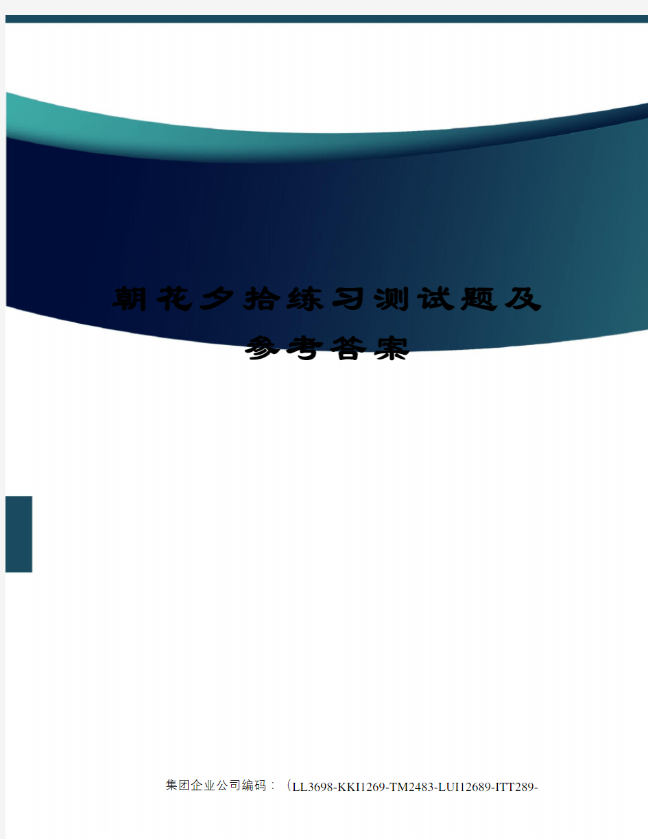 朝花夕拾练习测试题及参考答案精编版